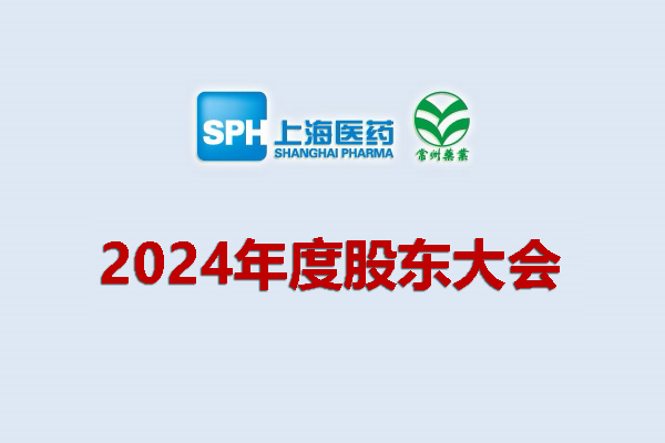 上藥集團常州藥業(yè)股份有限公司 關(guān)于召開2024年度股東會會議通知